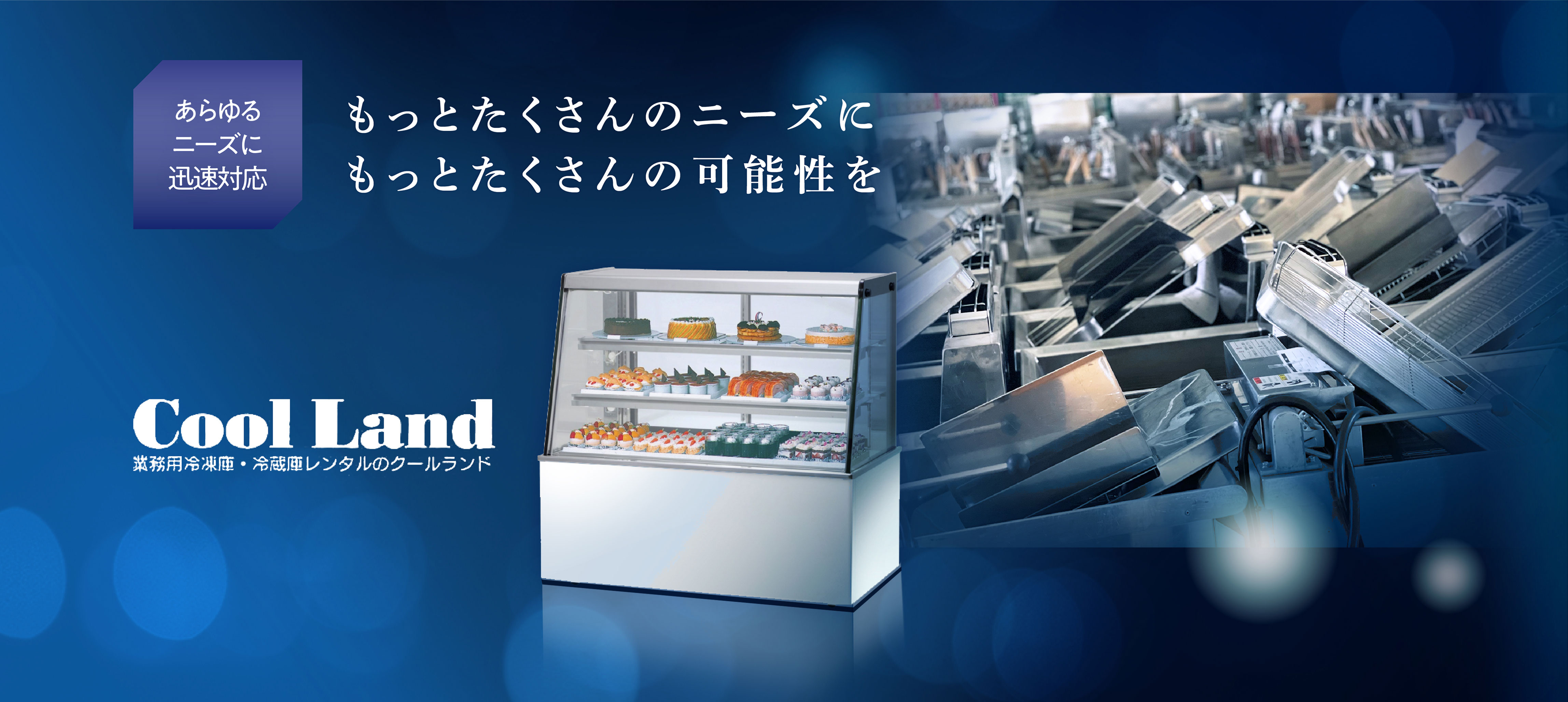 株式会社クールランド