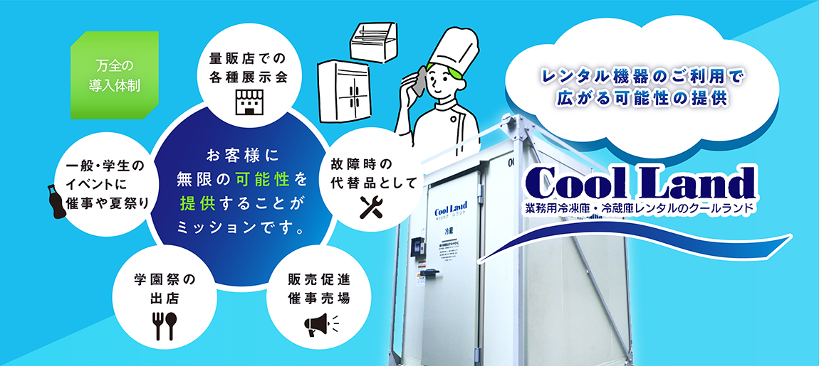 株式会社クールランド