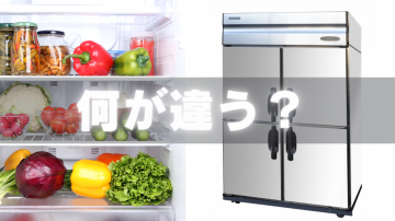 【業務用冷蔵庫と家庭用冷蔵庫の違い】店舗運営には家庭用冷蔵庫でも大丈夫？ イメージ